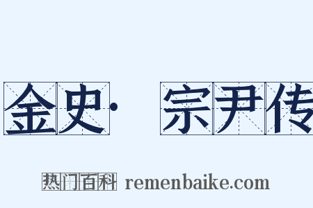 金史·宗尹传是什么意思的图片